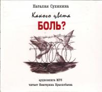 Какого цвета боль? (MP 3)