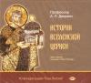 История Вселенской Церкви (MP3 3CD)