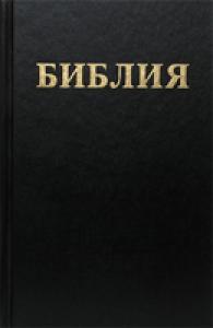 Библия каноническая 065 (черная, кожзам, золотой обрез, Библия для всех)