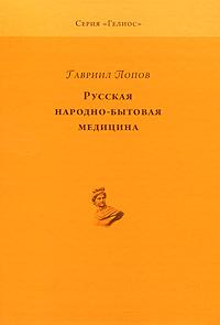 Попов Г. Русская народно-бытовая медицина