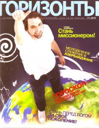 Журнал «Горизонты». №1. 2010