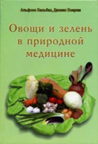 Овощи и зелень в природной медицине