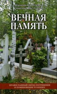 Вечная память. Православный обряд погребения и поминовение усопших.