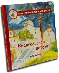 Евангельская история для детей. (Азы православия для детей)