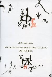 Чекунова А.Е. Русское кириллическое письмо XI — XVIII вв
