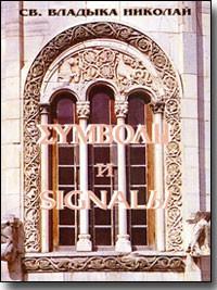 Символы и сигналы.
