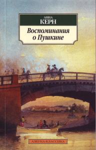 Керн А.П. Воспоминания о Пушкине