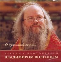 О духовной жизни. Беседы с протоиереем Владимиром Иволгиным. 2 СД