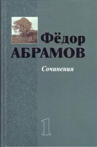 Абрамов Ф. Сочинения. В 2 томах