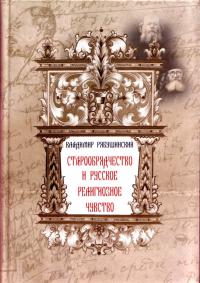 Рябушинский В.П. Старообрядчество и русское религиозное чувство