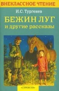 Тургенев И.С. Бежин луг и другие рассказы. (Внеклассное чтение)