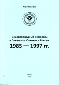 Одинцов М.И. Вероисповедные реформы в Советском Союзе и в России