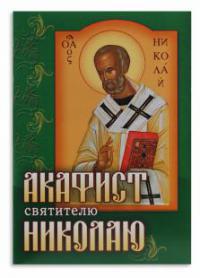 Акафист святителю Николаю (Приход храма Святаго Духа сошествия)