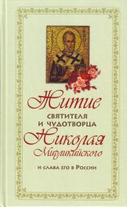 Житие святителя Николая и слава его в России