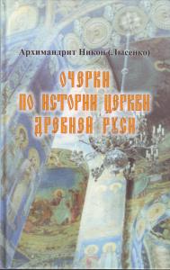 Очерки по истории церкви Древней Руси