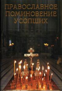 Православное поминовение усопших