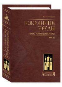 Избранные труды по истории Византии. В 2-х кн. (4-х томах)