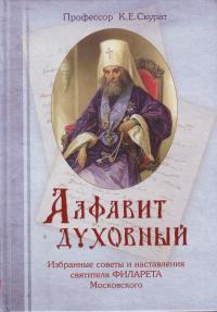 Алфавит духовный. Избранные советы и наставления святителя Филарета Московского