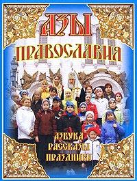 Азы православия: азбука, рассказы, праздники.