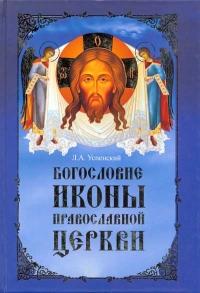 Богословие иконы Православной Церкви. (Благо)