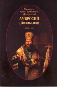 Митрополит Санкт-Петербургский и Новгородский Амвросий (Подобедов). 1742 — 1818