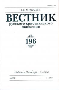 Вестник русского христианского движения №196