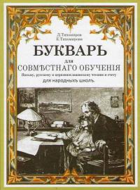 Букварь для совместного обучения письму, русскому и церковнославянскому чтению