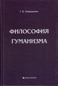 Гимишвили Г.В. Философия гуманизма.