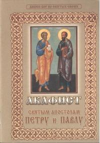 Акафист святым апостолам Петру и Павлу (Клин)