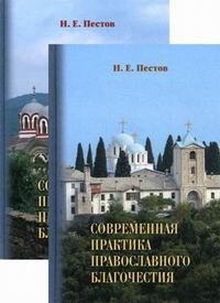 Современная практика православного благочестия. В 2-х томах. (Братство Иоанна Богослова)