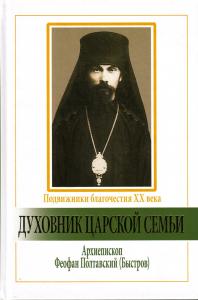 Духовник царской семьи. Архиепископ Феофан Полтавский, Новый Затворник