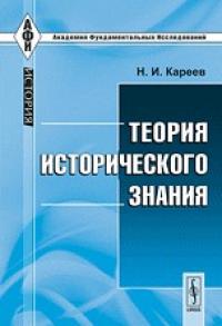 Кареев Н.И. Теория исторического знания