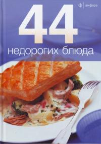 44 недорогих блюда