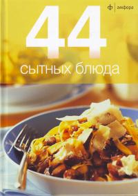 44 сытных блюда