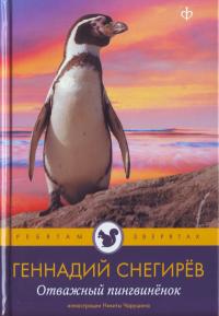Снегирев Г. Отважный пингвинёнок