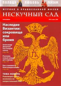 Нескучный сад: Православный журнал о делах милосердия. №10. 2010