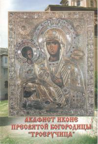 Акафист иконе Пресвятой Богородицы Троеручица