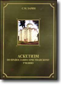 Аскетизм по православно - христианскому учению. (Киев)