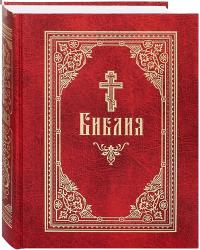 Библия с неканоническим книгами (Сибирская Благозвонница, большой формат)