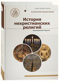 История нехристианских религий: учебник бакалавра теологии
