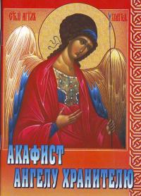 Акафист святому Ангелу Хранителю (Сестричество во имя свт. Игнатия Ставропольского)