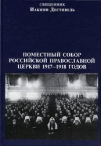 Поместный собор русской православной церки 1917—1918 годах...