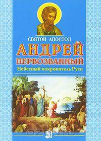 Святой апостол Андрей Первозванный. Небесный покровитель Руси