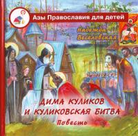 Дима Куликов и Куликовская битва (Азы православия для детей)