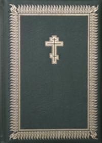 Библия на церковнославянском языке 087 DCTI (зол. обрез, кож. переплет, краев. указат. в коробке)