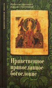 Нравственное православное богословие. Т.1