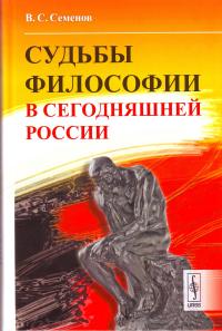 Семенов В.С. Судьбы философии в сегодняшней России