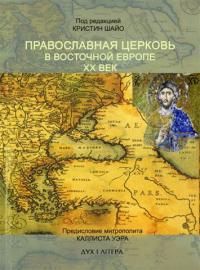 Православная Церковь в Восточной Европе XX века