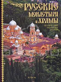 Русские монастыри и храмы