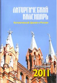 Литургический календарь Католической церкви в России на 2011 год.